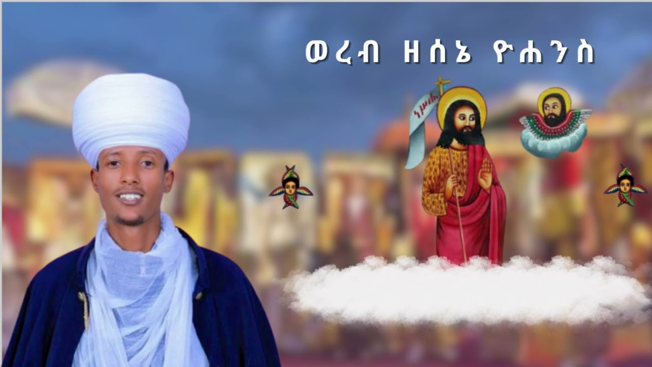 ወረብ ዘሰኔ ዮሐንስ l Wereb ZeSene Yohannes