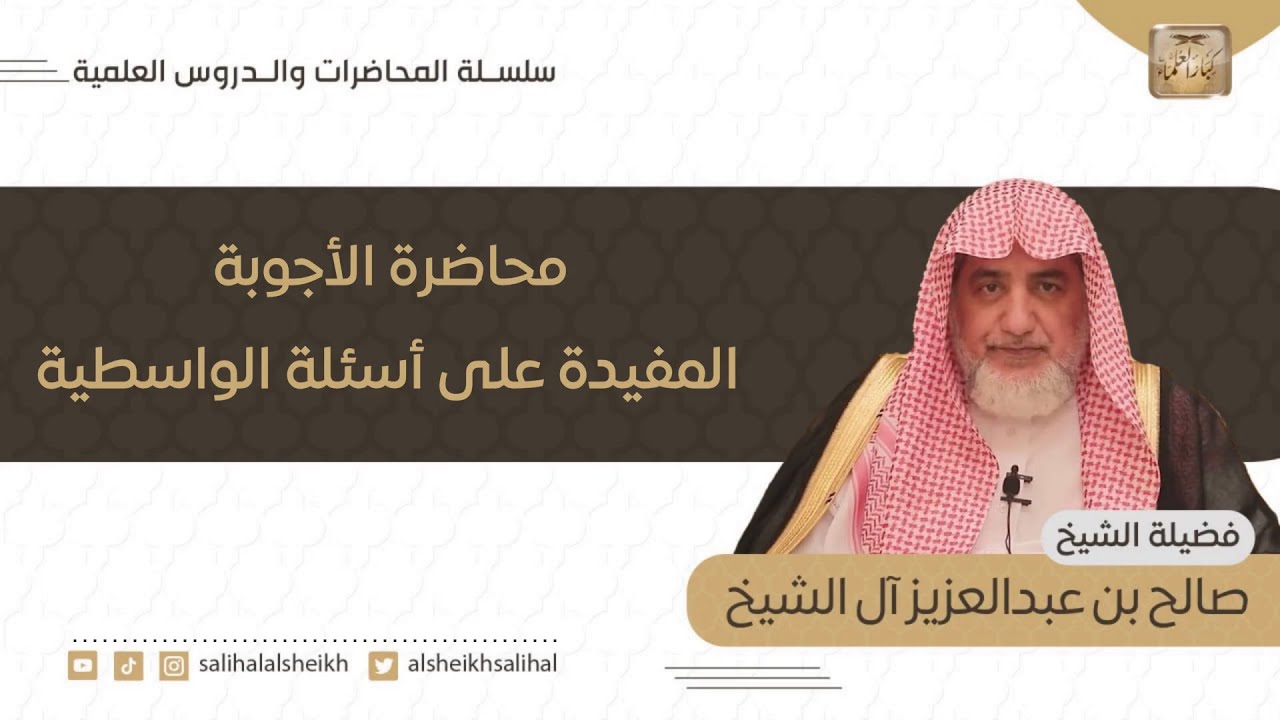 محاضرة الأجوبة المفيدة على أسئلة الواسطية | فضيلة الشيخ صالح آل الشيخ