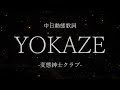 【中文歌詞】変態紳士クラブ / YOKAZE