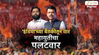 Special Report Mahayuti On India Aghadi | 'इंडिया'च्या बैठकीतून वार महायुतीचा पलटवार | Zee24Taas