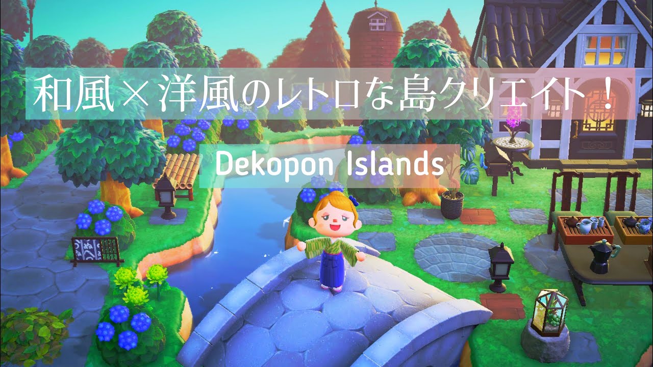 島紹介 デコポンしょ島 和風 洋風でレトロな島クリエイト あつ森