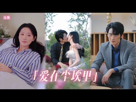 【ENG SUB】不被愛的人始終都只能活在塵埃裏，而他卻愛她愛得癡狂！#短剧 #都市 #总裁 #腹黑 #drama