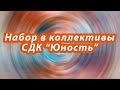 НАБОР в коллективы СДК &quot;Юность&quot;