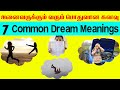 7 Common Dream Meanings | அனைவருக்கும் வரும் பொதுவான கனவு |Indian astrology predictions