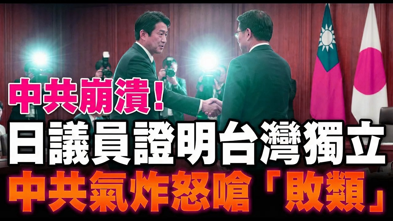 北京崩潰！日議員石平證明台灣獨立：被制裁也能入境！這不叫獨立什麼才是？中共氣到當機罵敗類！
