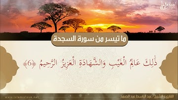 وَلَوْ شِئنَا لَآتيْنَا كلَّ نَفسٍ هُدَاهَا - ما تيسر من سورة السجدة - الشيخ عبد الباسط عبد الصمد