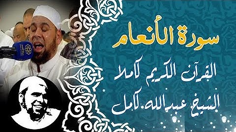 #سورة_الأنعام | القارىء #الشيخ_عبدالله_كامل | Surat Al - Ana'am
