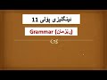 ئینگلیزی پۆلی 11 ڕێزمان یونت 1 بابەتی Relative Pronouns 