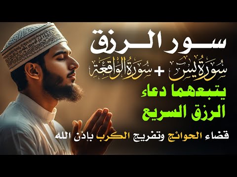 سر الرزق الذي غفل عنه الملايين آيات وأدعية ت بد ل حالك بإذن الله