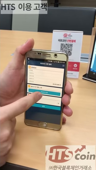 비트코인 간편 결제 HTS코인 자사 고객 간편 결제 시연 영상(점주님 확인까지)