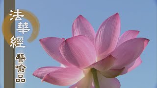 【靜思妙蓮華】法華經譬喻品 - 菩薩無量難思議 - 20201007 第498集