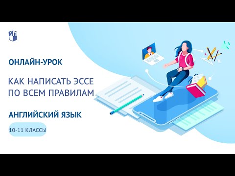 Онлайн-урок, 10 и 11 классы. Как написать эссе по всем правилам 2