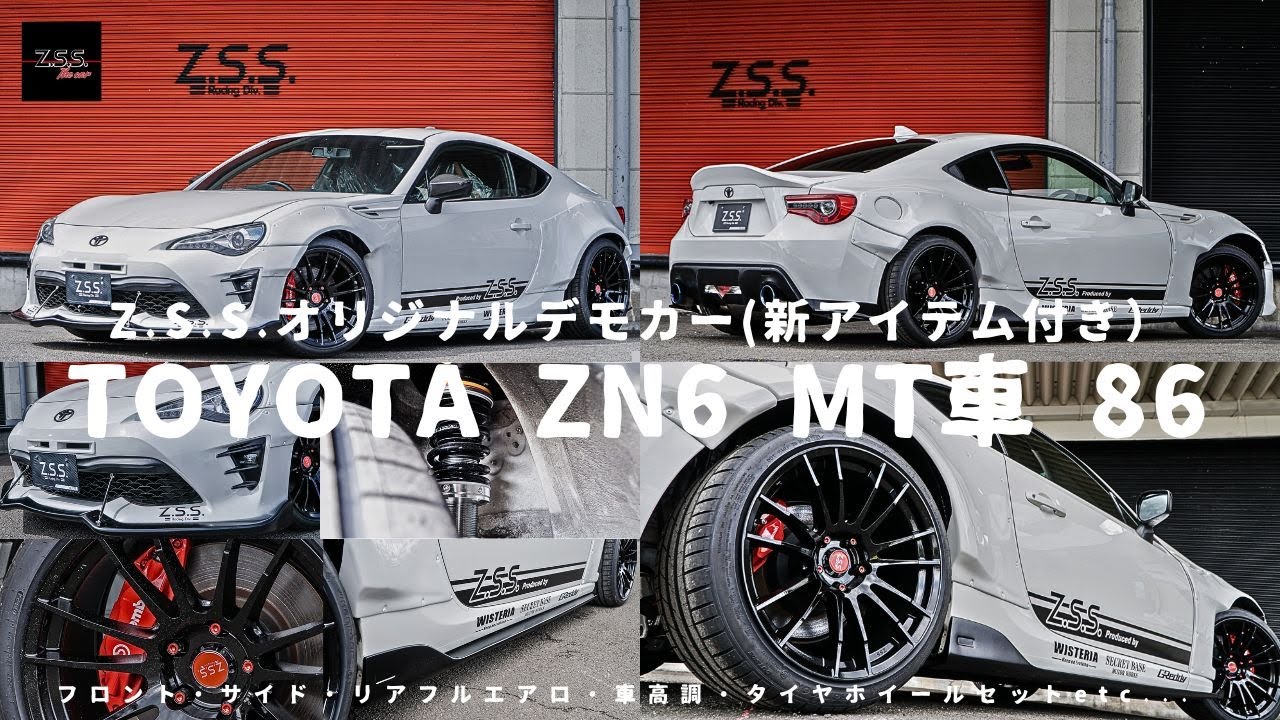 86 カスタム】トヨタzn6の86をフルカスタム！z.s.s.オリジナルの