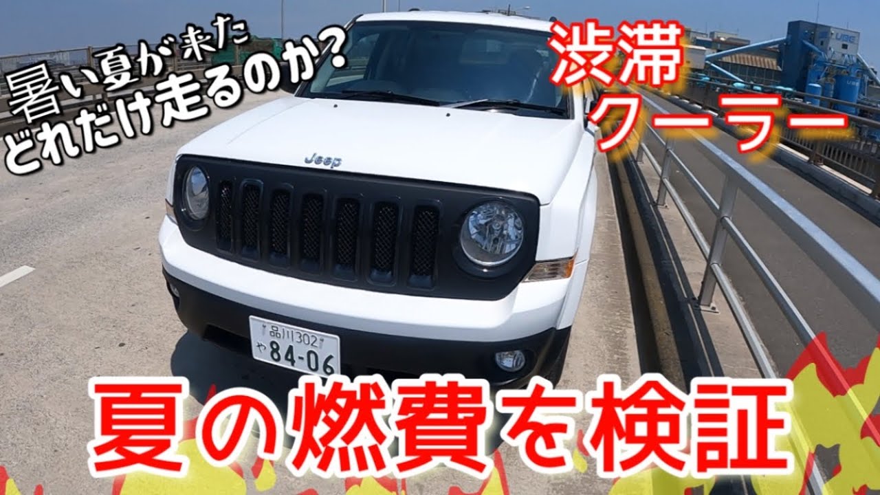 ジープパトリオットの夏の燃費を検証してみた ジープ パトリオット 燃費 Jeep Youtube ジープパトリオットの夏の燃費を検証してみた ジープ パトリオット 燃費 Jeep Youtube