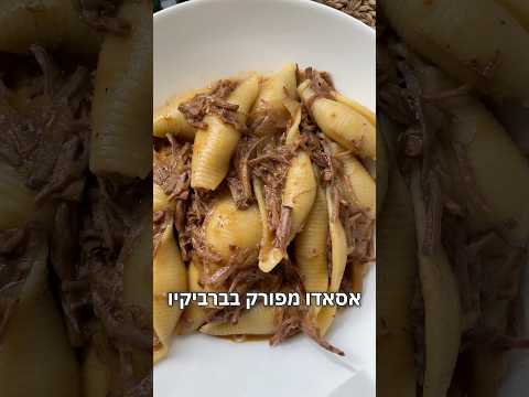 הכל בסיר אחד בשר מפורק אסאדו עם פסטה צדפים גדולות ברוטב ברביקיו שום ודבש 🍯 🧄