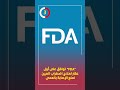FDA توافق على أول عقار لعلاج اضطراب العين لمنع الإصابة بالعمى 