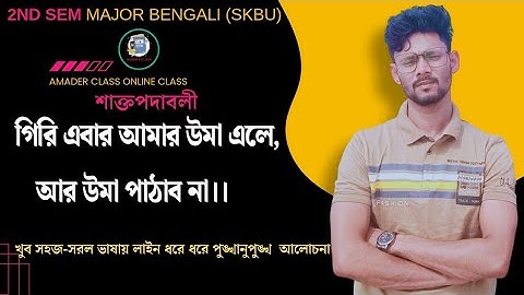 গিরি এবার আমার উমা এলে।। শাক্তপদাবলী।। 2nd Sem Major Bengali ll skbu