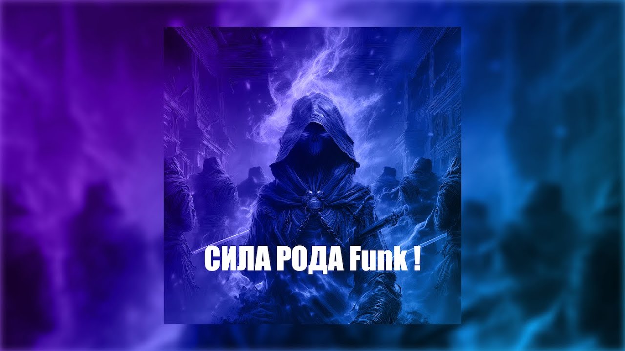 REDJJI - СИЛА РОДА remix