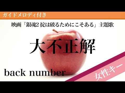 Dai Fuseikai - back number [Piano Karaoke | Higher Key +4 | Gintama 2: Rules Are Made To Be Broken.]