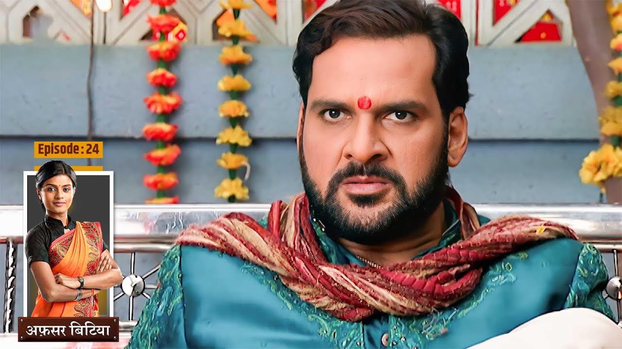 Afsar Bitiya | Full EP- 24 | क्यों किया टुनटुन जी ने विद्या जी का अपमान? | Hindi TV Series