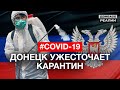 «ДНР» активно усиливает карантин из-за коронавируса | Донбас Реалії
