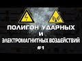 Полигон ударных и электромагнитных воздействий 1. Окрестности форта Ино.