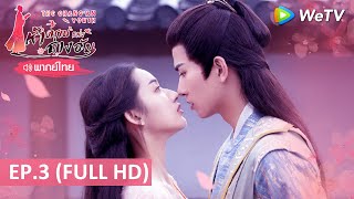 ซีรีส์จีน | ห้าดรุณแห่งฉางอัน(The Chang'an Youth) พากย์ไทย | EP.3 Full HD | WeTV