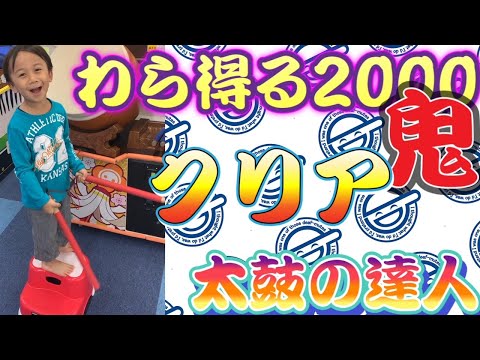 【太鼓の達人】わら得る2000 鬼⭐️10 ノルマクリア