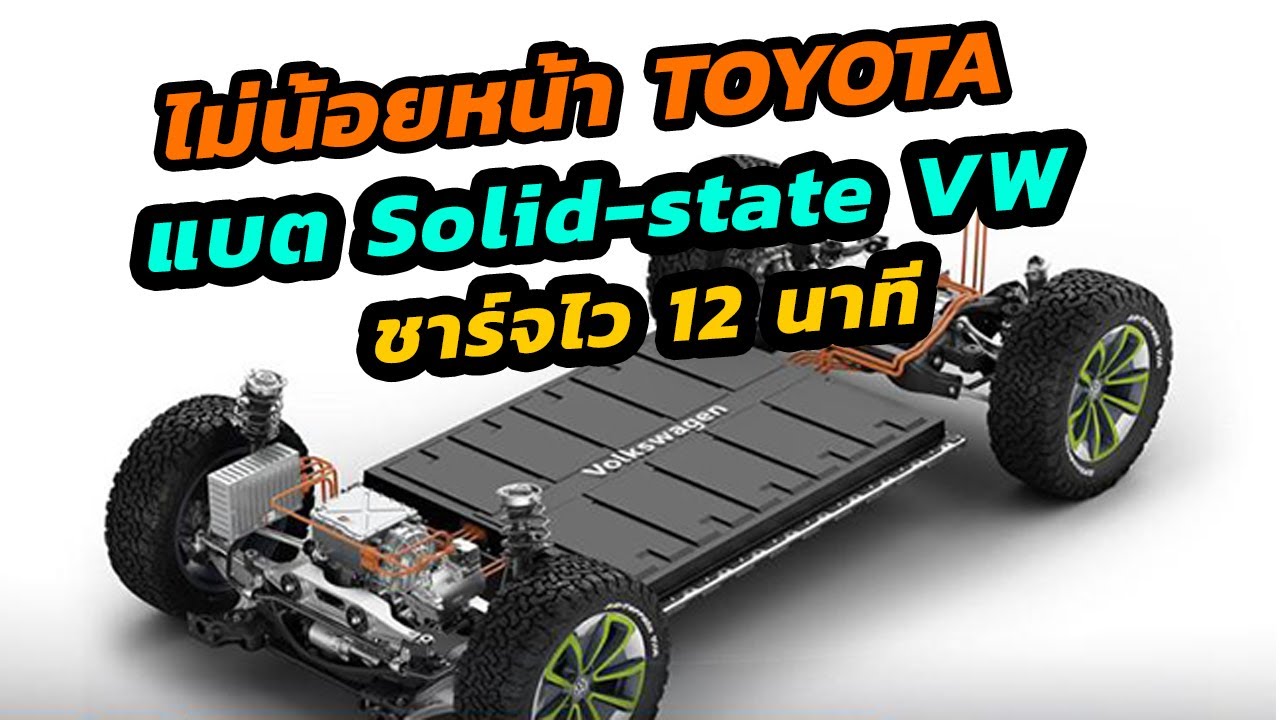 แบต Solid-state Volkswagen ชาร์จไว 12 นาทีเท่านั้น