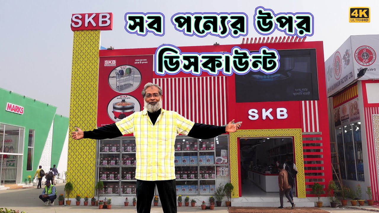 SKB ক্রোকারিজ স্টল সংসারের যাবতীয় পণ্যের উপর ডিসকাউন্ট ।  ৩০তম আন্তর্জাতিক বাণিজ্য মেলা ২০২৬ | 4K