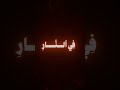 عبد الرحمن مسعد سورة النمل