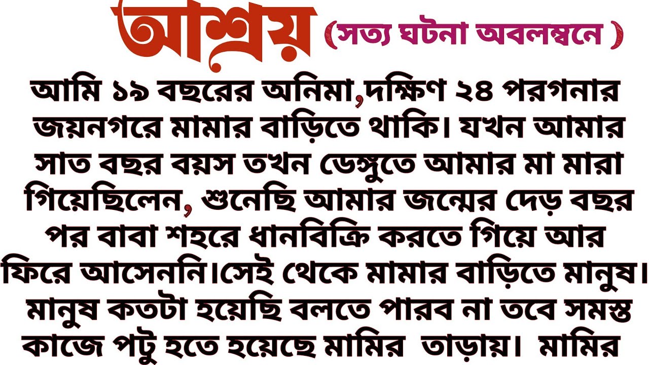 #আশ্রয়॥ সত্য ঘটনা অবলম্বনে রচিত॥ Audio short story.....