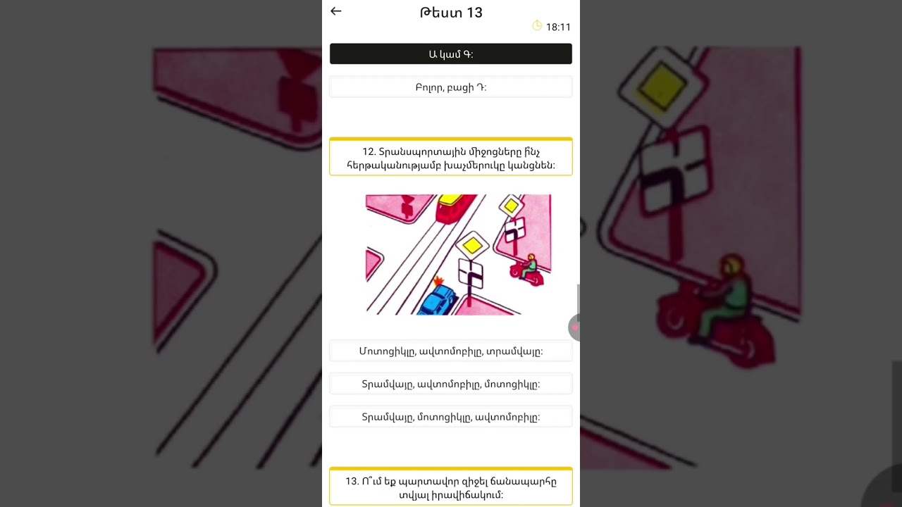 Թեստ 13  վարորդ. ամ Test 13 varord.am harcashar