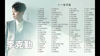 【李克勤】李克勤91首热门好听的歌曲 【Hi Res无损音质】