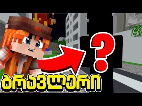 ვიპოვეთ დაკარგული ლეგენდარული ბრავლერი მაინკრაფტში! ბრავლერი #55