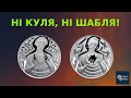 Монета "Ні куля, ні шабля!" — символ незламності українського духу.