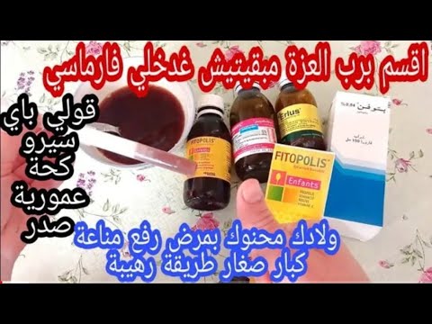 الله اكبر سيرو وصفة طبيعية كبار صغار للكحة عمورية صدر تنخيمة خنونة طرد بلغم اول مرة تزول كحة خوا صدر