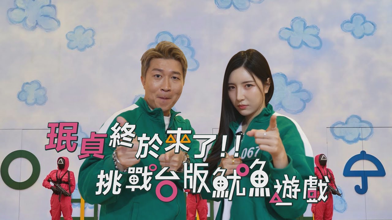 韓國女神南珉貞降臨本頻道！！珉貞是立東心中最軟的一塊？！台版魷魚遊戲超爆笑登場！！ #張立東#南珉貞  @namminjeong  ​