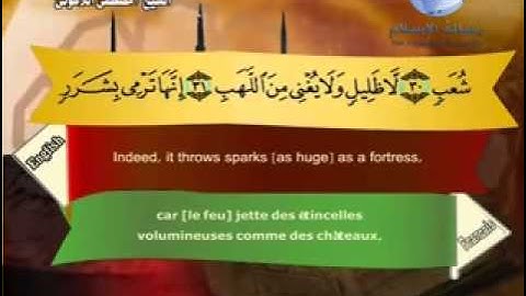 سورة المرسلات مترجم بثلاثة لغات  العربية و الانجليزية و الفرنسية
