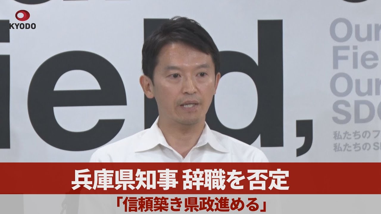 兵庫県知事、辞職を否定 「信頼築き県政進める」 - YouTube