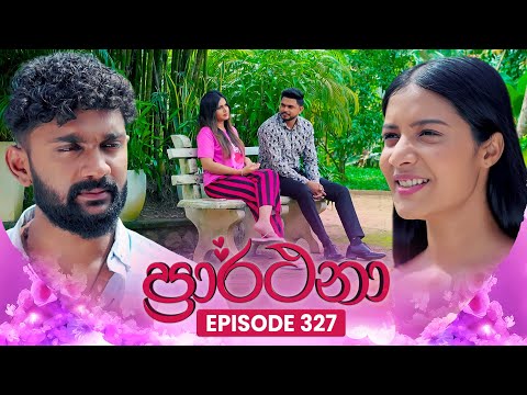 Prarthana (à¶´à·Šâ€à¶»à·à¶»à·Šà¶®à¶±à·) | Episode 327 | 27th June 2025