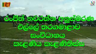 Sri Lanka Elle:යක්කොඩුව වීරගාමිණී එල්ලේ කණ්ඩායම සමග  කැලණිය කැලණිතිස්ස එල්ලේ කණ්ඩායම අතර අවසන් තරගය