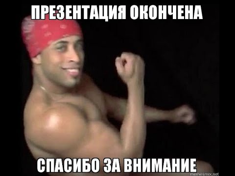 Спасибо за внимание мем 2025