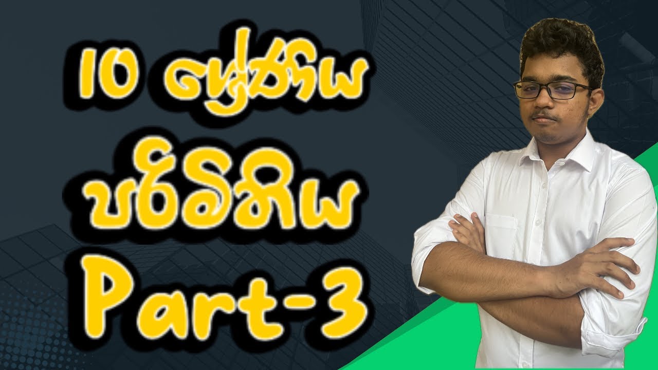 10 ශ්‍රේණිය පරිමිතිය Part - 3