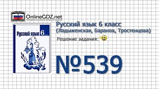 Задание № 539 — Русский язык 6 класс (Ладыженская, Баранов, Тростенцова) Задание № 539 — Русский язык 6 класс (Ладыженская, Баранов, Тростенцова)