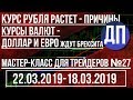 Курс рубля растет - причины Курсы валют - Доллар и Евро ждут Брексита