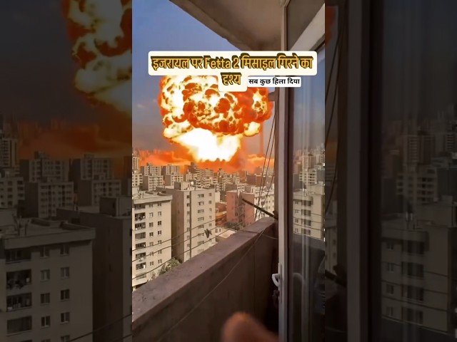 इजरायल ईरान जंग के इस हमले ने सबको हिला दिया #israil #iran #america