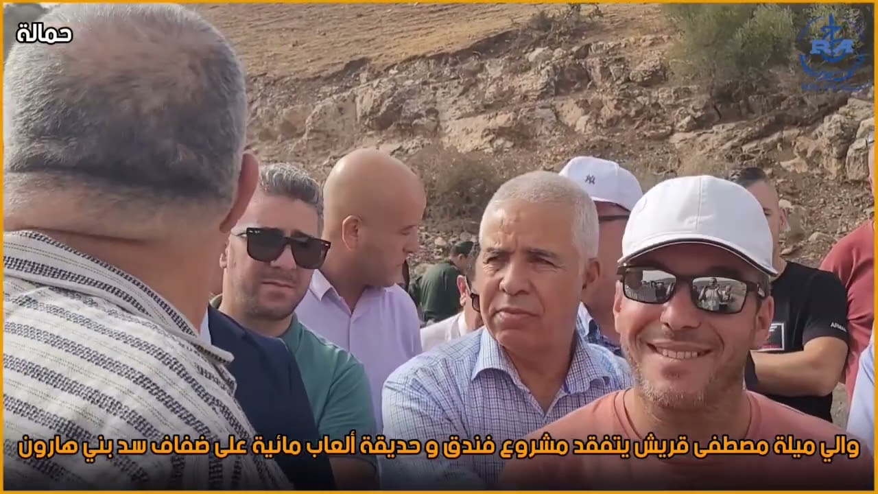 ميلة: والي ميلة مصطفى قريش يتفقد مشروع العاج الذهبي