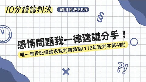 感情问题我一律建议分手！唯一有责配偶请求裁判离婚案(112年宪判字第4号)｜十分钟读判决-赖川民法EP9 - 天天要闻