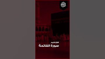 القرآن الكريم   : :  Surat AL-fatiha  -  سورة الفاتحة